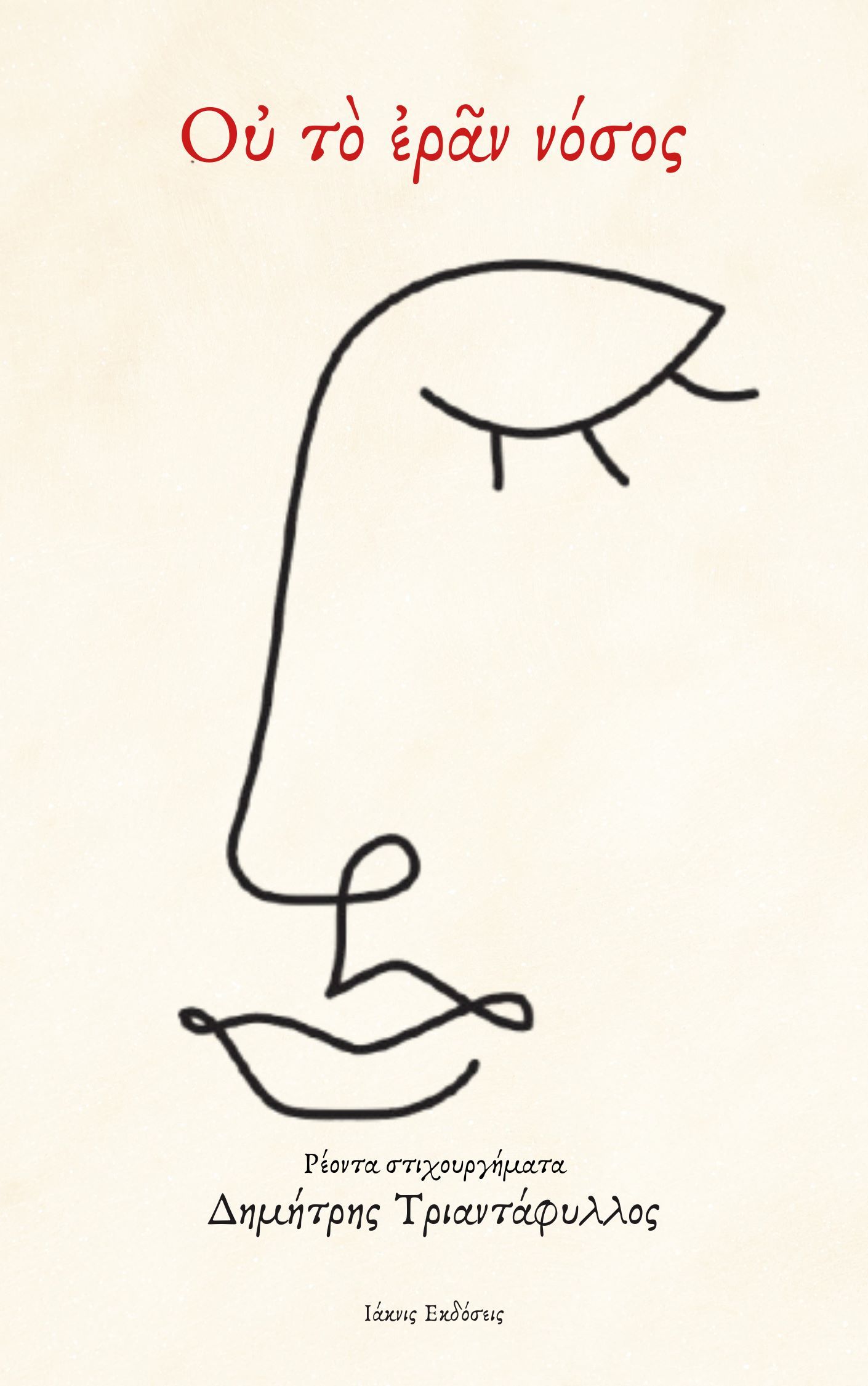 Οὐ τὸ ἐρᾶν νόσος, , Δημήτρης Τριαντάφυλλος, Ιάκνις Εκδόσεις, 2025